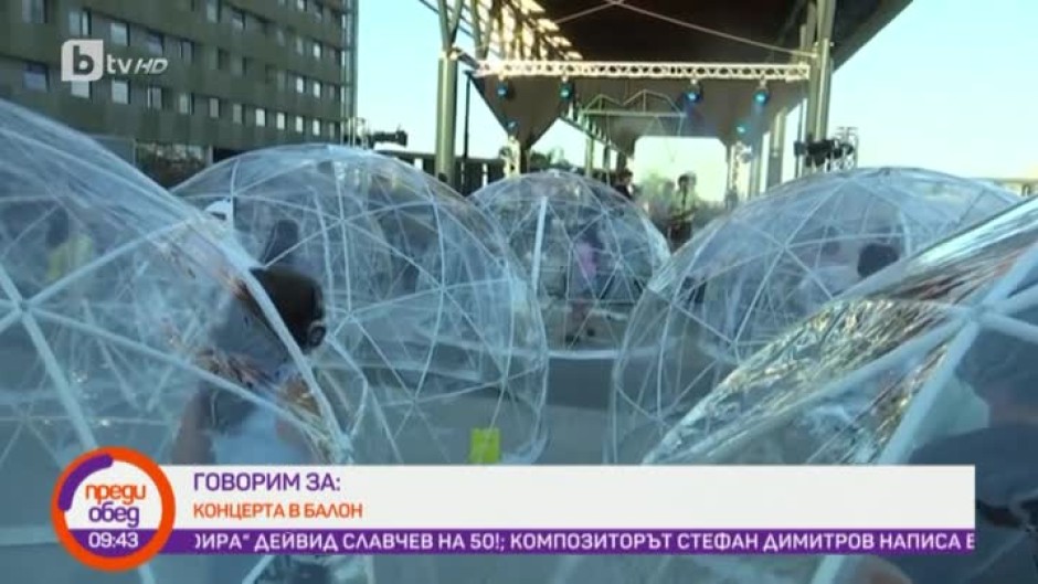 Днес всички говорят за... концерта в балон