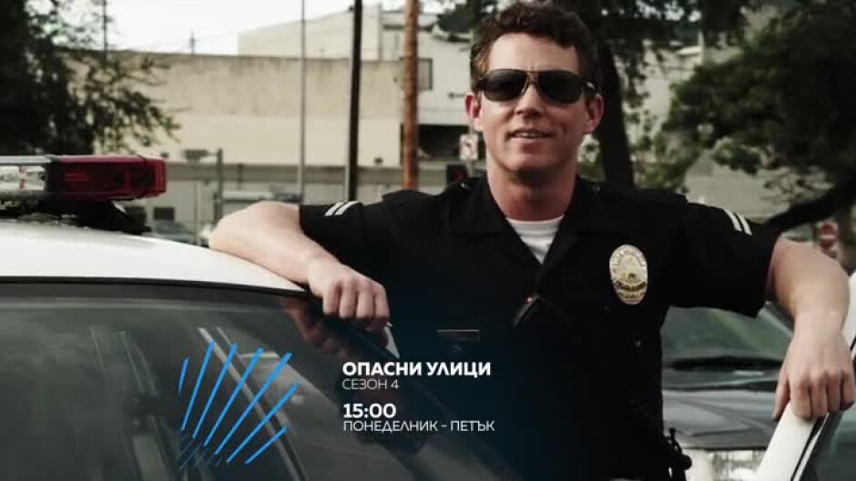 Гледайте всеки делник от 15 ч. сериала "Опасни улици" по bTV Action