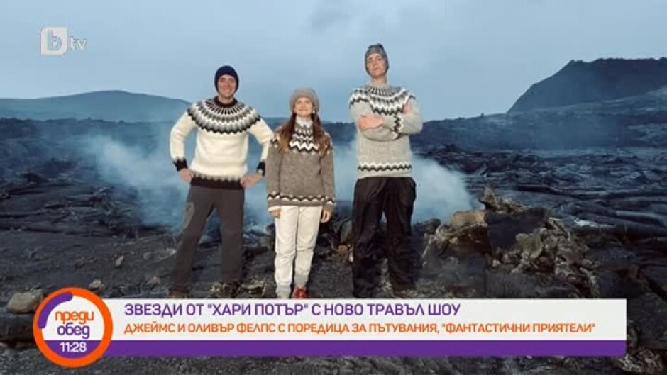 Джеймс и Оливър Фелпс от "Хари Потър" с ново травъл шоу