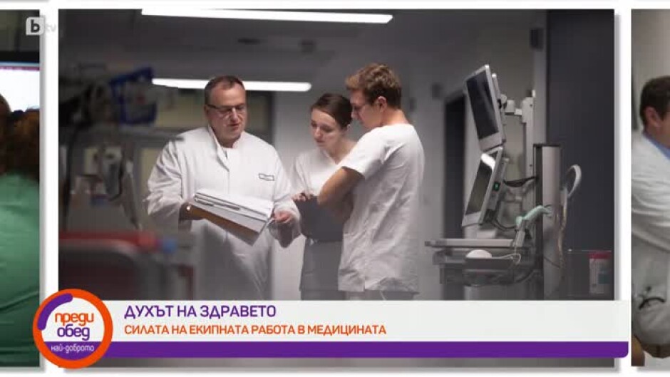 Духът на здравето: силата на екипната работа в медицината