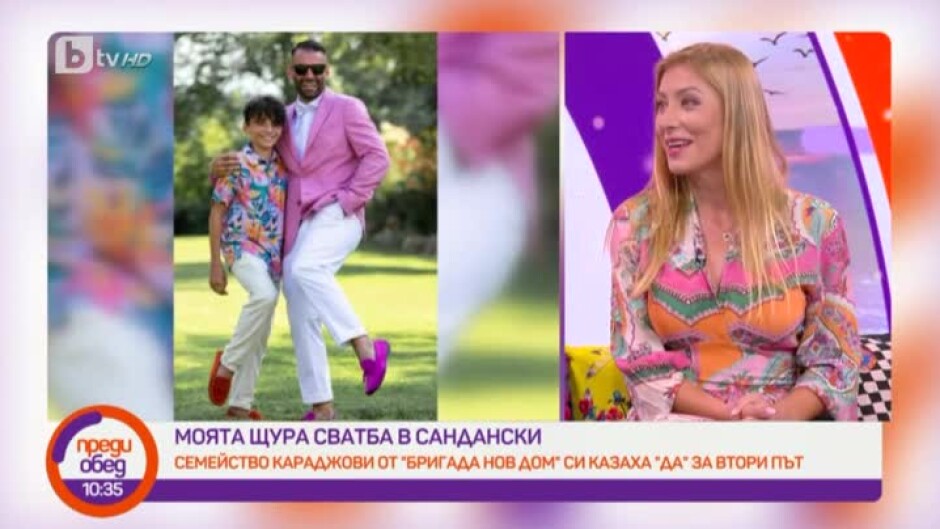 Моята щура сватба в Сандански: семейство Караджови от "Бригада нов дом"