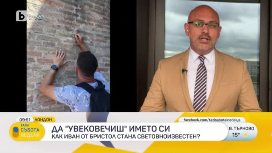 Иван от Бристол написа името си върху стената на римския Колизеум