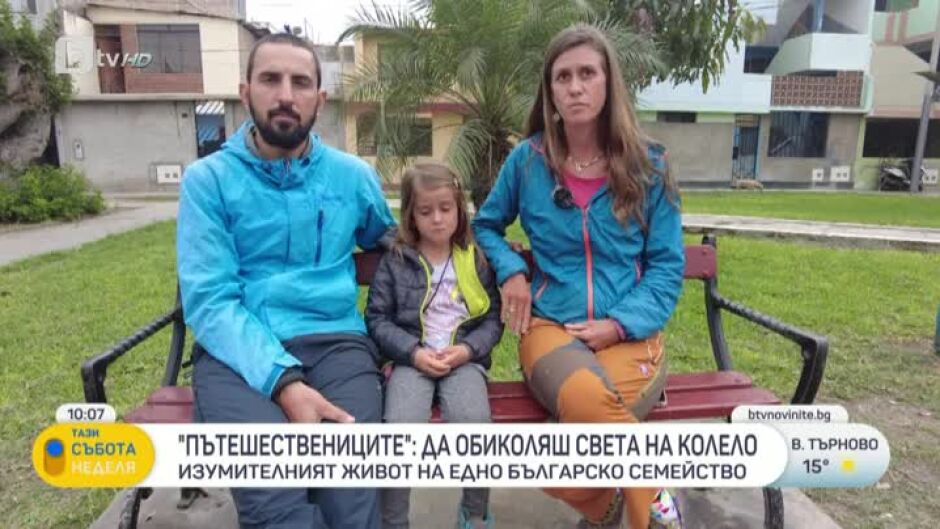 "Пътешествениците": Да обикаляш света на колело