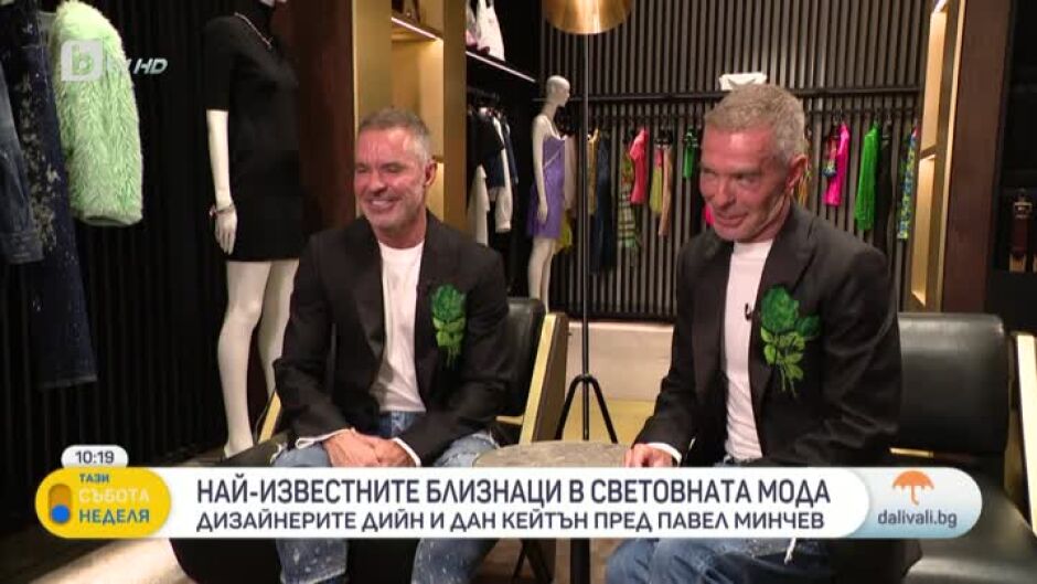 Среща с най-известните близнаци в световната мода