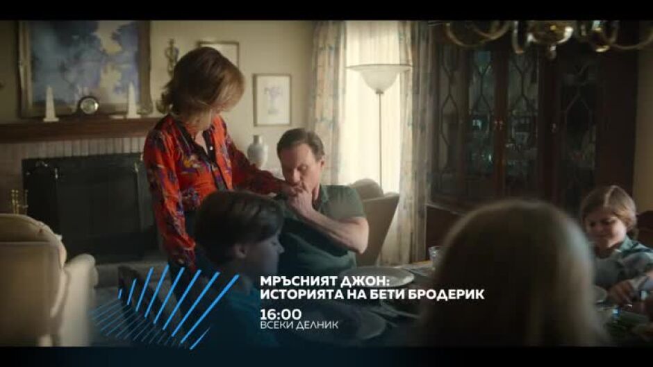 Гледайте "Мръсният Джон: Историята на Бети Бродерик" всеки делник от 16ч по bTV Action