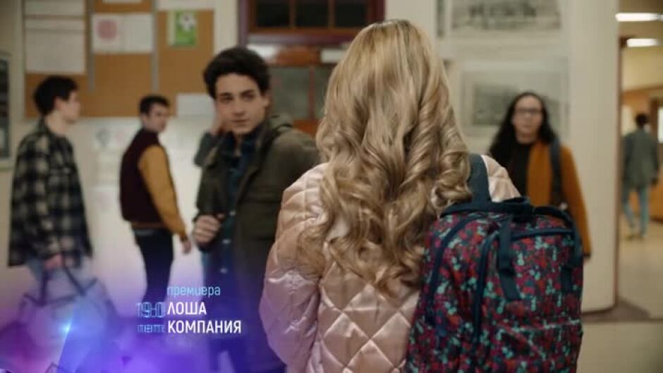 Гледайте "Лоша компания" в петък от 19ч по bTV Cinema