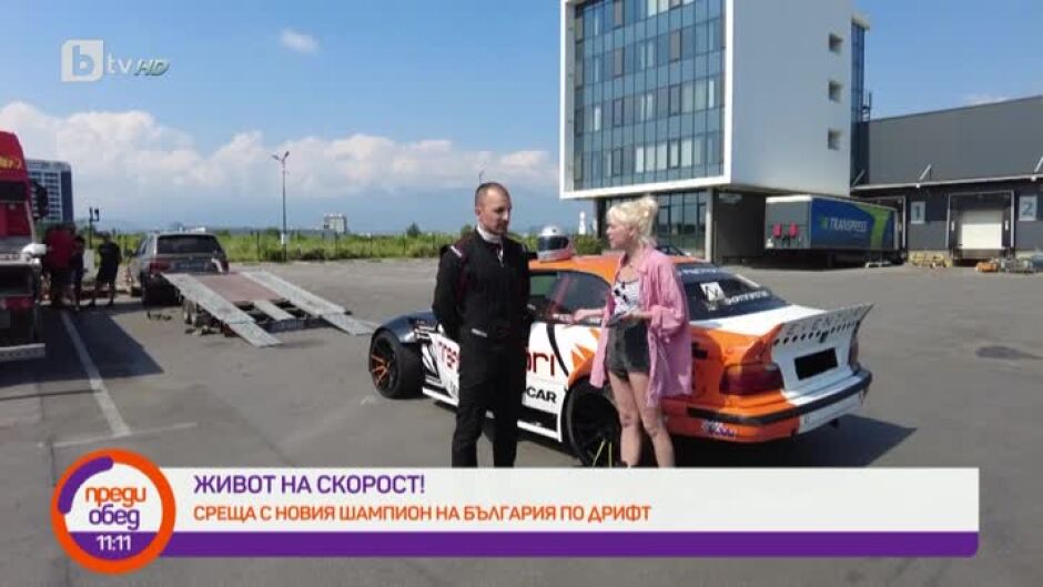 Живот на скорост!