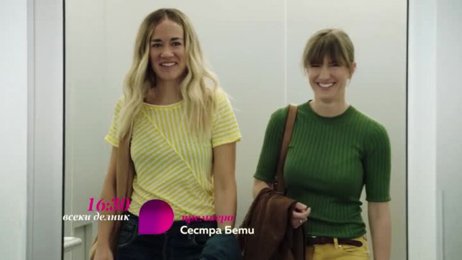 Сестра Бети - всеки делник от 16,30 ч. по bTV Lady, премиера и на Voyo