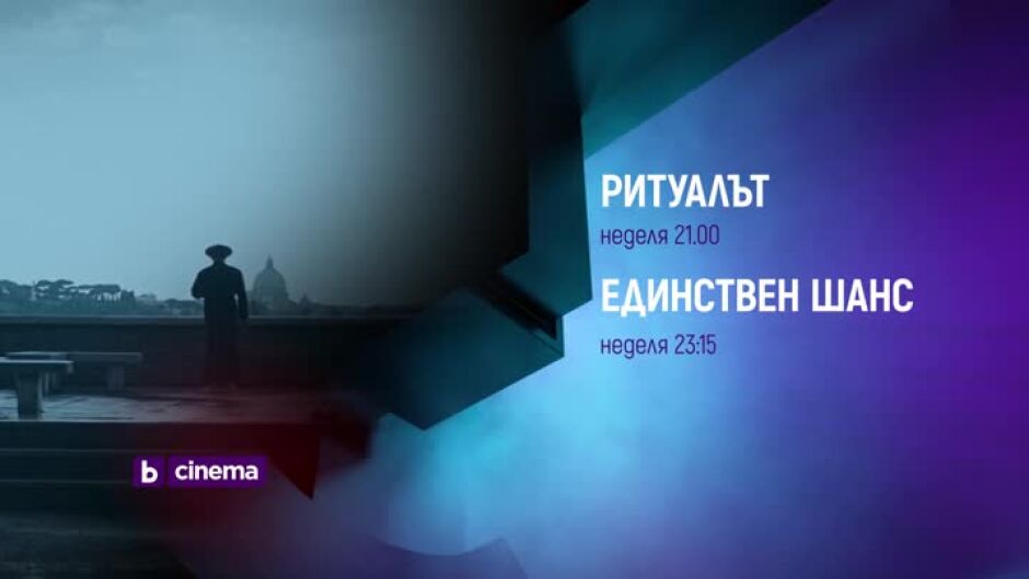 "Ритуалът" и "Единствен шанс" - неделя по bTV Cinema