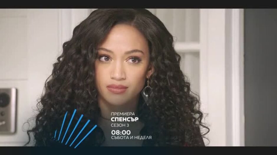 Спенсър с.3 - събота и неделя от 8 ч. по bTV Action, премиера и на Voyo