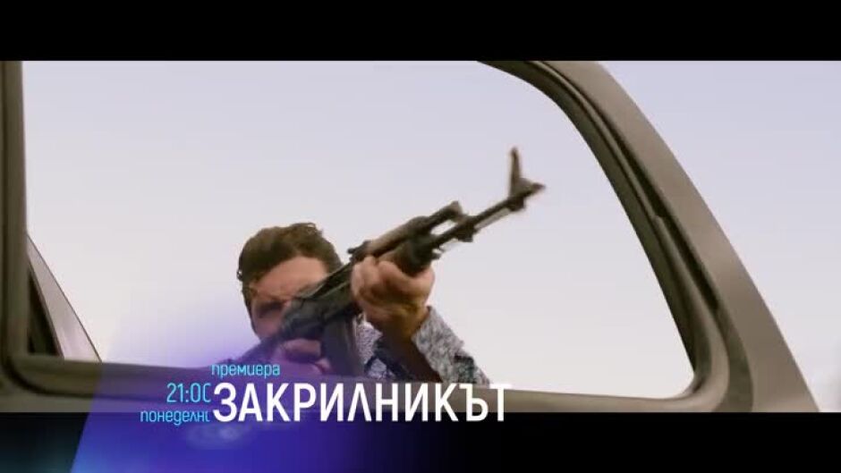 Премиера: Закрилникът - понеделник от 21 ч. по bTV Cinema