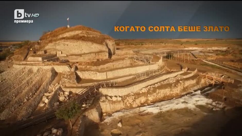 Неразказано в историята: Когато солта беше злато (1 част)