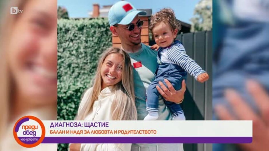 Балан и Надя за любовта и родителството