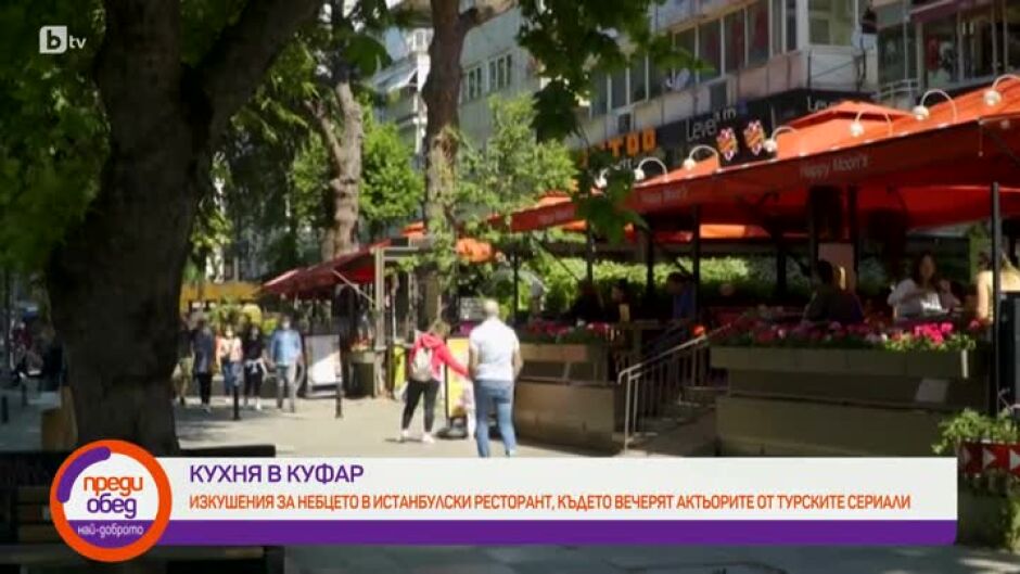 Кухня в куфар: Изкушения за небцето в Истанбул