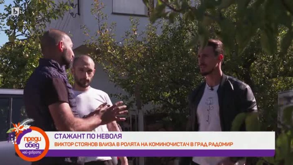 "Стажант по неволя": Виктор Стоянов става коминочистач