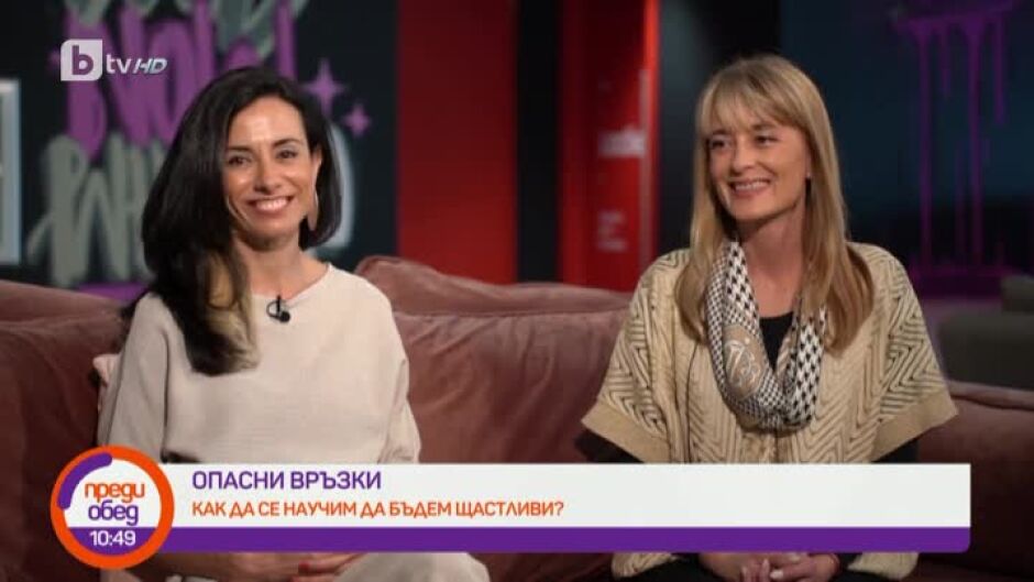 "Опасни връзки": Как да градим щастието си?