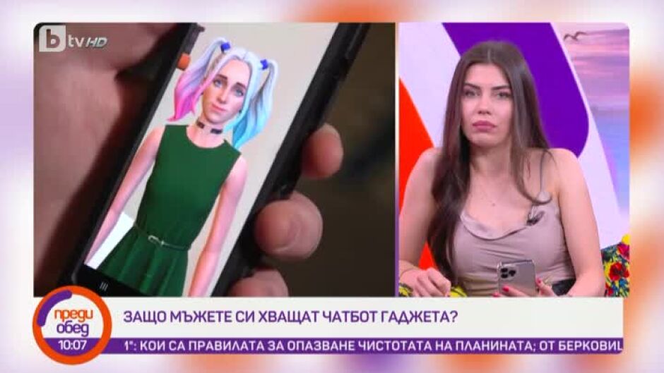 Днес всички говорят за... мъжете, които си хващат чатбот гаджета
