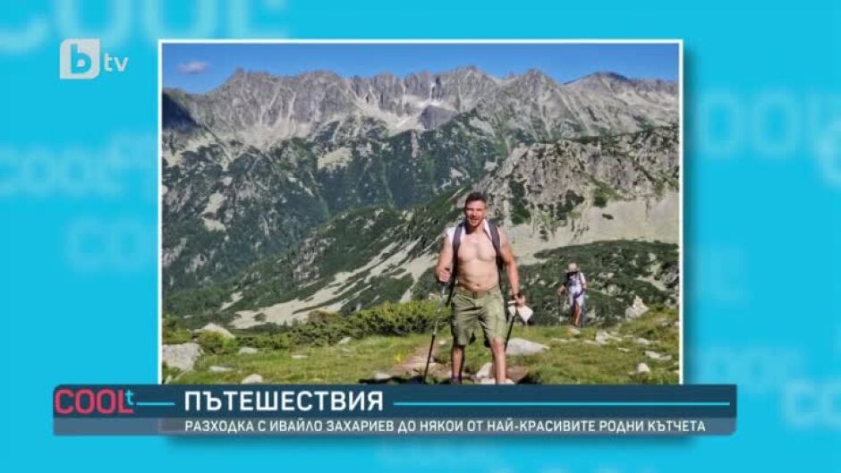 Разходка с Ивайло Захариев до някои от най-красивите родни кътчета