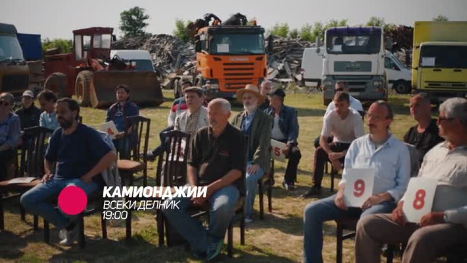 Гледайте "Камионджии" всеки делник от 19 ч. по bTV Comedy