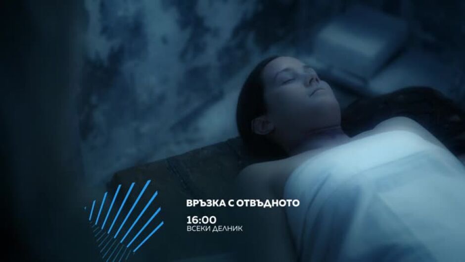 Гледайте "Връзка с отвъдното" всеки делник от 16ч по bTV Action