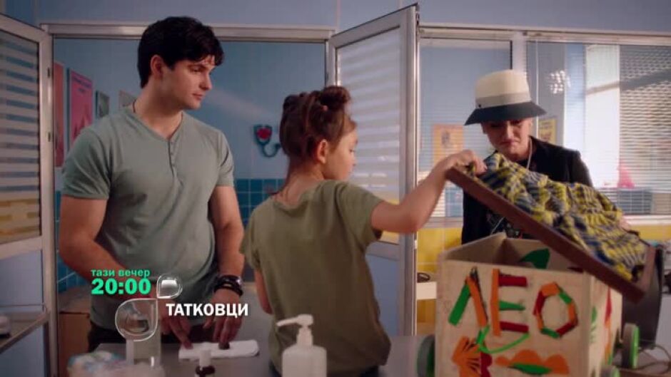 Тази вечер не пропускайте "Татковци" от 20 ч. по bTV