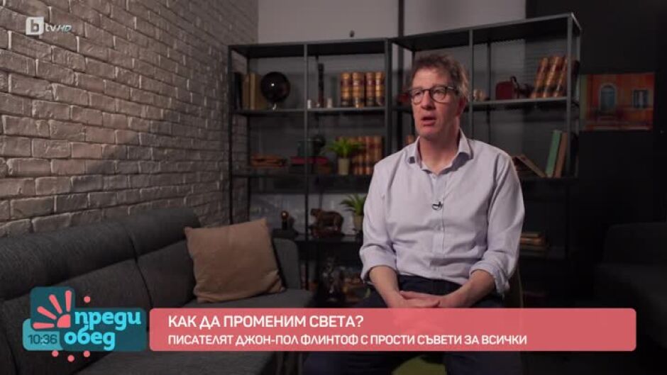 "Как да променим света?"