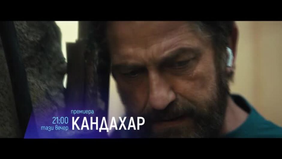 Тази вечер "Кандахар" и "Просто любов" по bTV Cinema