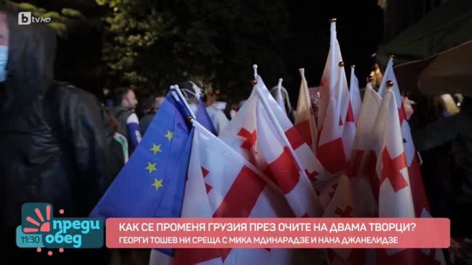 Как се променя Грузия през очите на двама творци?