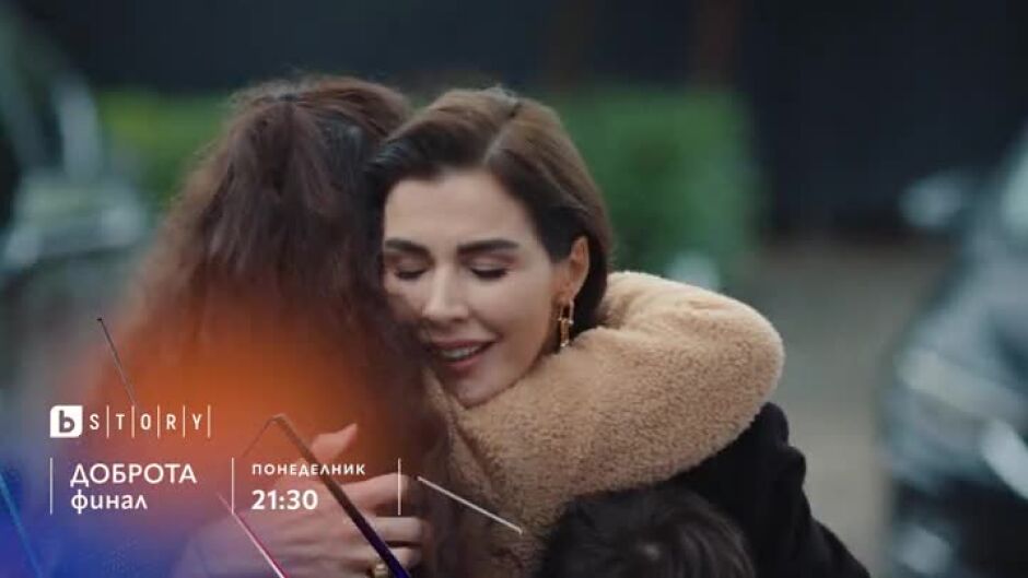 Не пропускайте финалa на "Доброта" в понеделник от 21:30ч по bTV Story