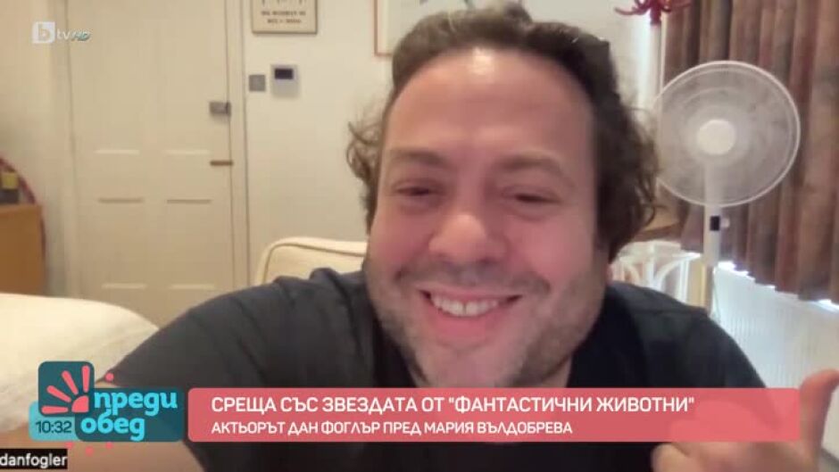 Среща със звездата от "Фантастични животни" Дан Фоглър