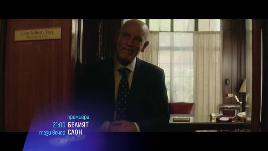 Премиера: "Белият слон" тази вечер от 21ч по bTV Cinema