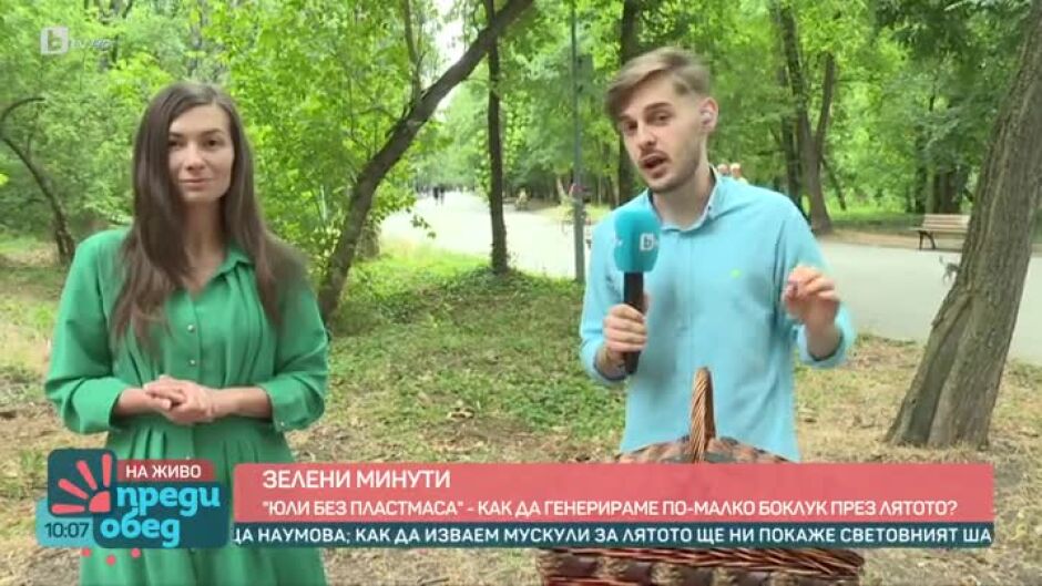 "Зелени минути": Юли без пластмаса