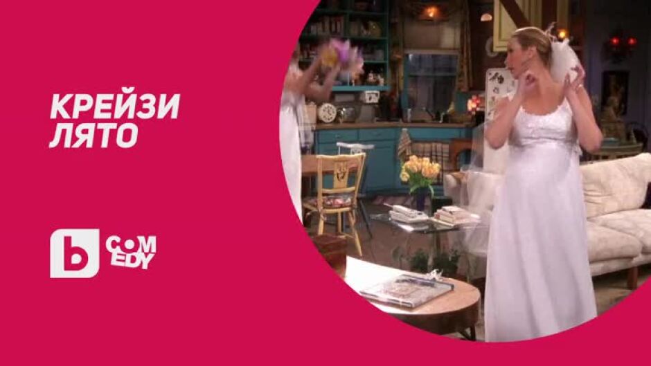 Крейзи лято с bTV Comedy