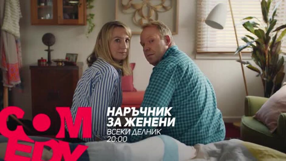 "Наръчник за женени" всеки делник от 20 ч. по bTV Comedy