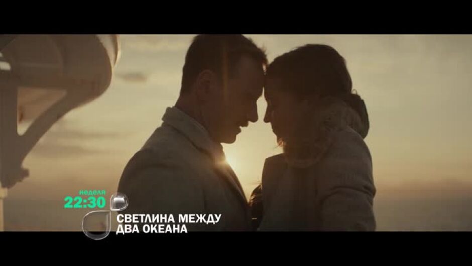 "Светлина между два океана" неделя от 22:30 ч. по bTV