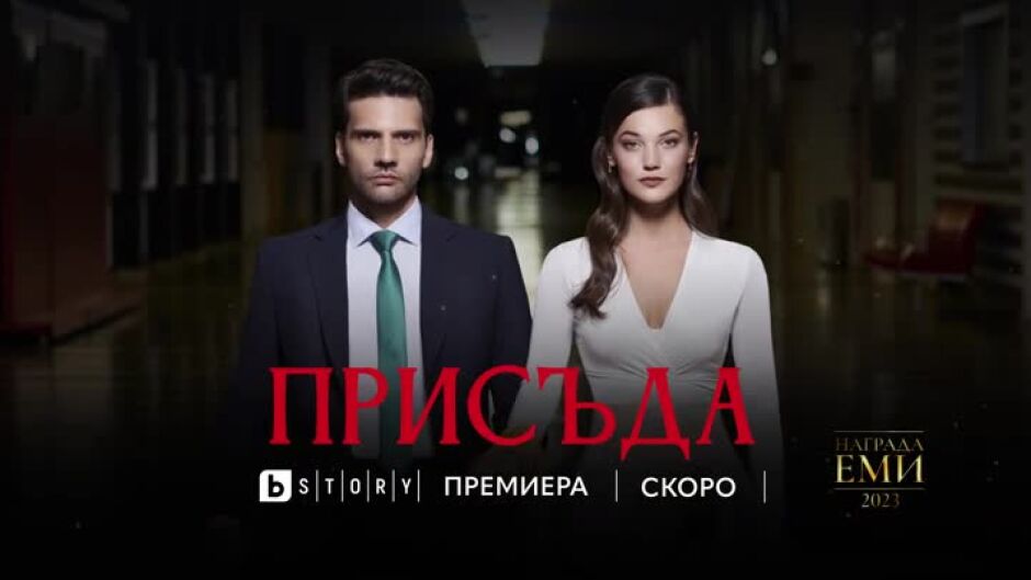 Очаквайте "Присъда" скоро по bTV Story