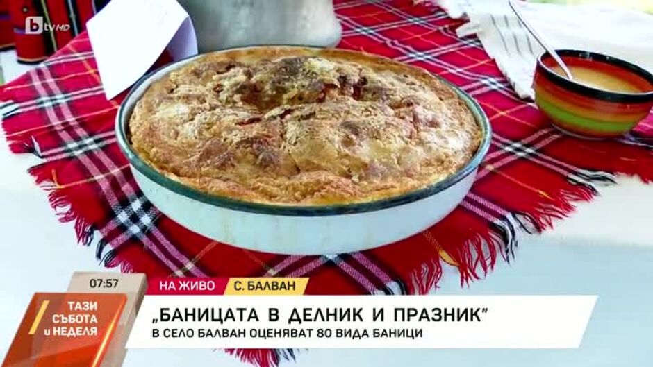 Празник на баницата в село Балван