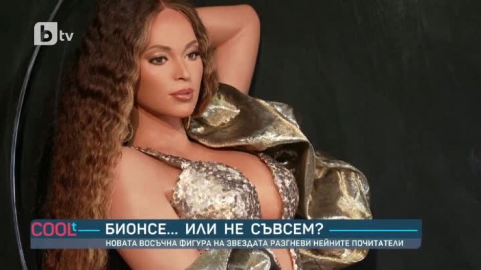 Бионсе... или не съвсем?