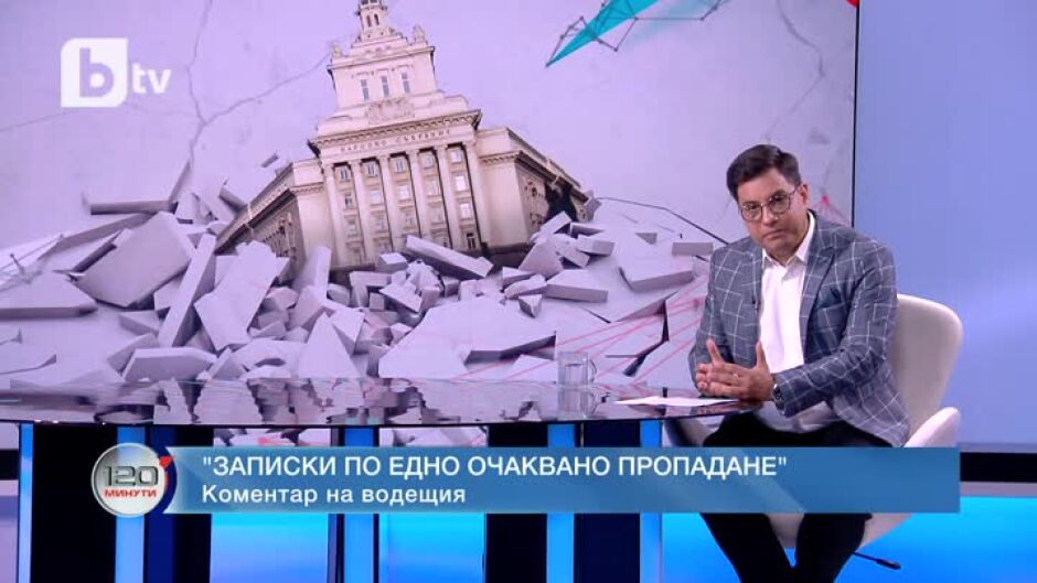 Коментар на водещия: Записки по едно очаквано пропадане