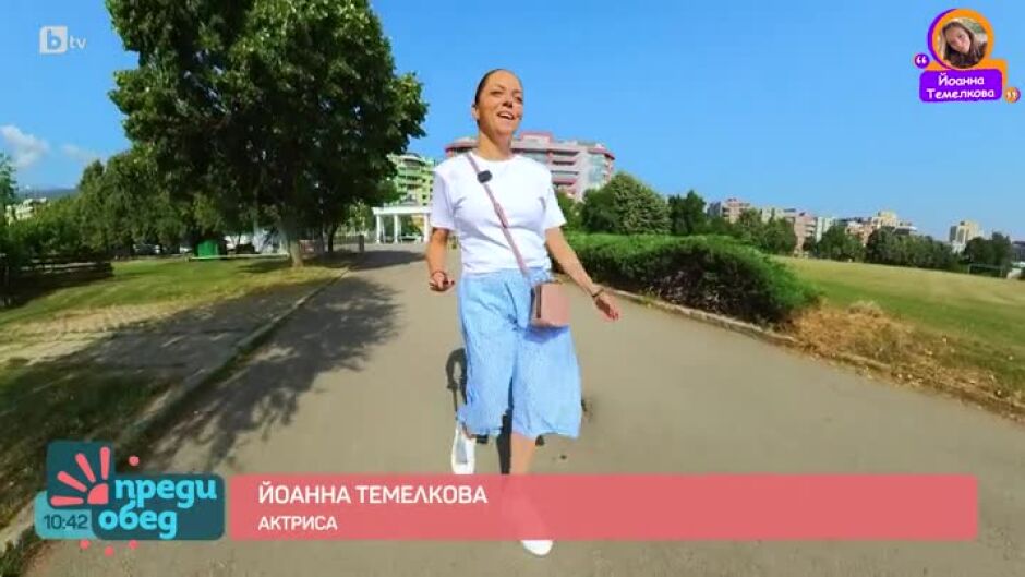 360-градусов ден с актрисата Йоанна Темелкова