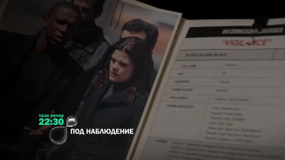 Гледайте "Под наблюдение" тази вечер от 22:30 по bTV