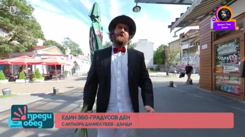 360-градусов ден с актьора Даниел Пеев-Дънди