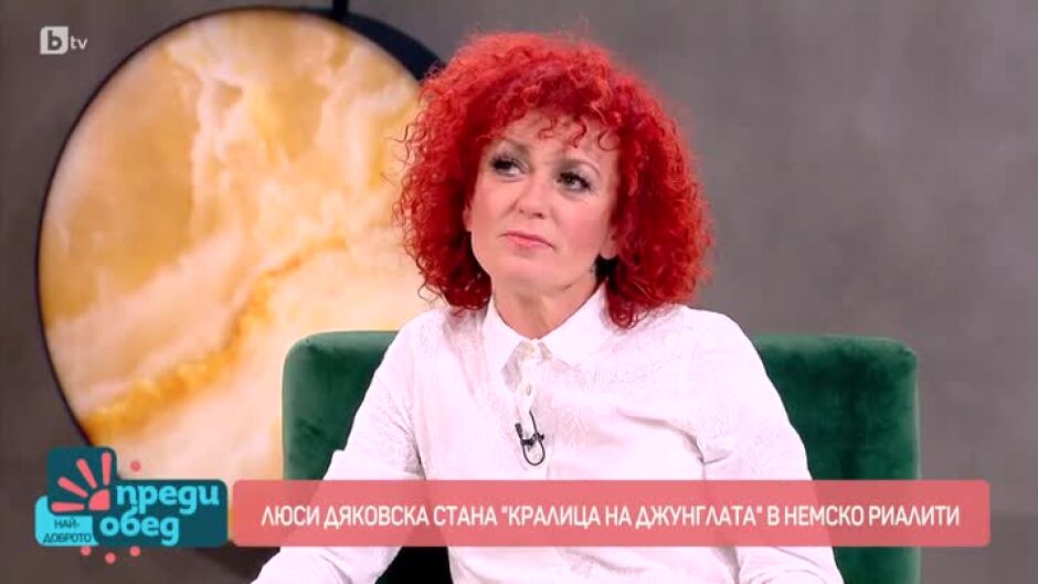Люси Дяковска стана "кралица на джунглата" в реалити формат