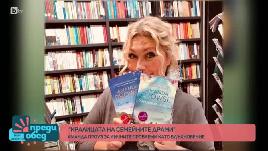 Аманда Проуз - кралицата на семейната драма