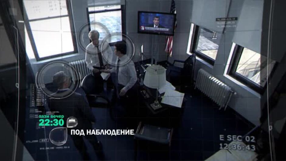 Тази вечер в "Под наблюдение"...