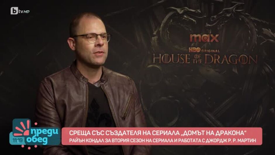 Война или мир? Създателят на сериала „Домът на дракона“, Райън Кондал, в „Като на кино“