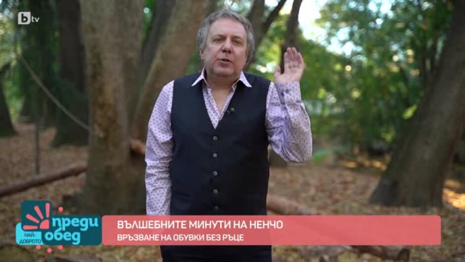 "Вълшебните минути на Ненчо": Как да си връзвате обувките без ръце