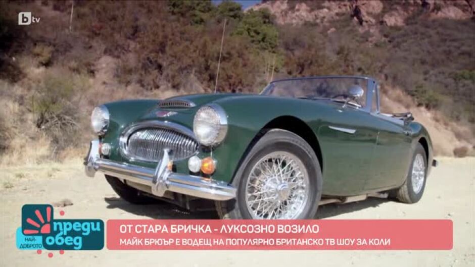 Среща с Майк Брюър, който прави от брички - луксозни коли
