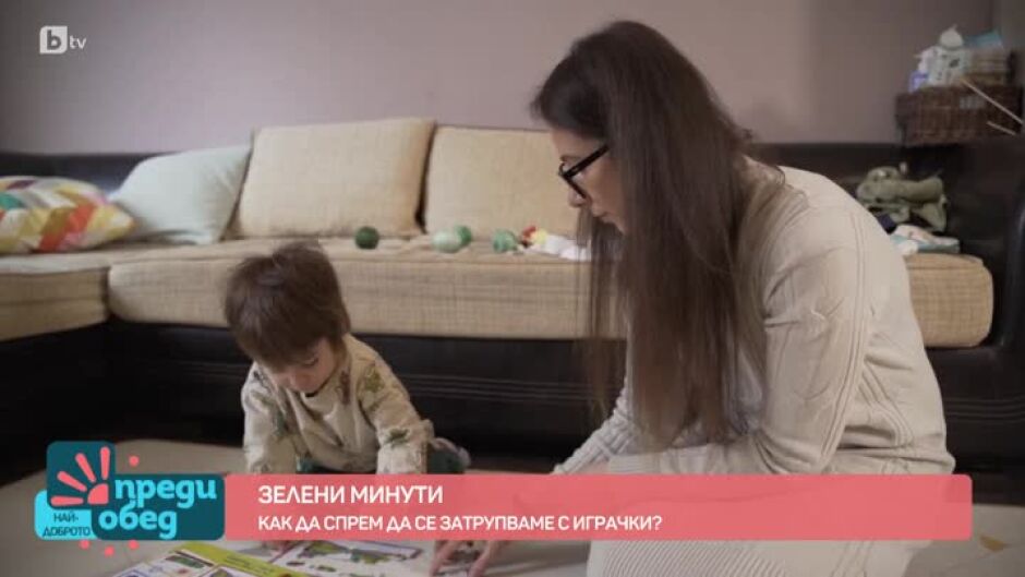 "Зелени минути": Как да спрем да се затрупваме с играчки?