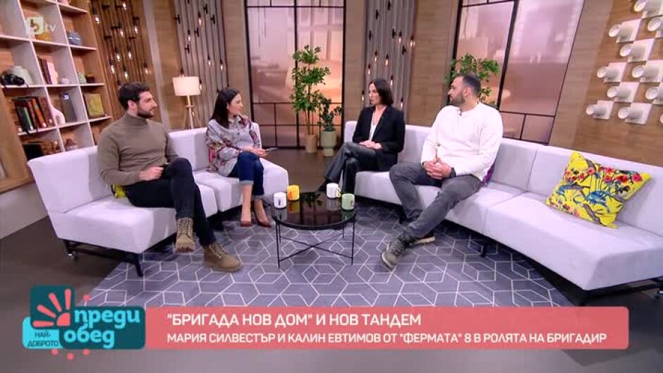 Мария Силвестър и бригадир Евтимов за "Бригада Нов дом"